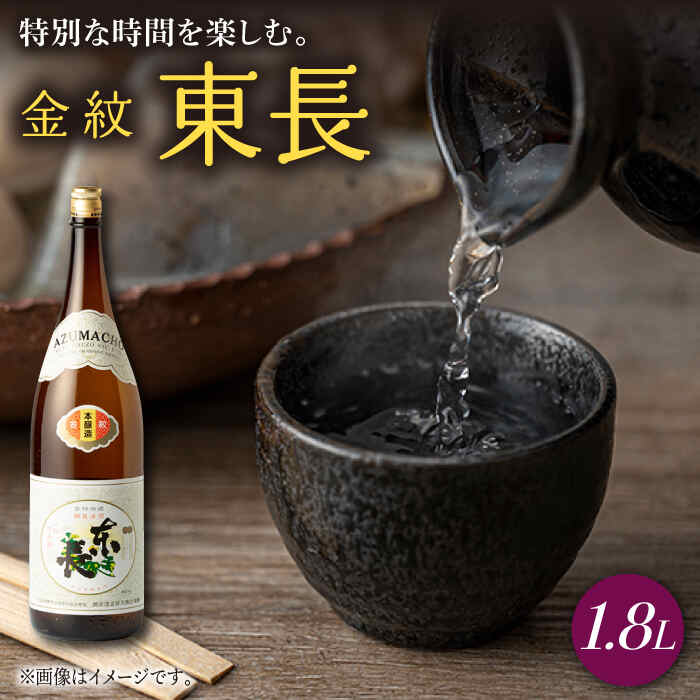 金紋東長 1.8L 1本 酒 お酒 日本酒 東長 佐賀県嬉野市/瀬頭酒造 [NAH041]