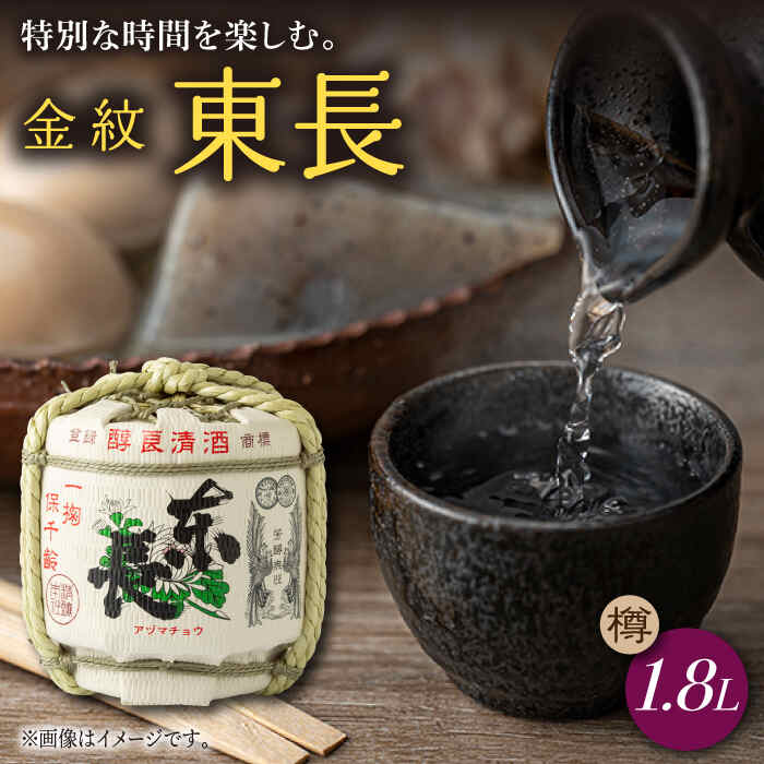 金紋東長樽 1.8L樽 1個 酒 お酒 日本酒 東長 佐賀県嬉野市/瀬頭酒造 [NAH050]