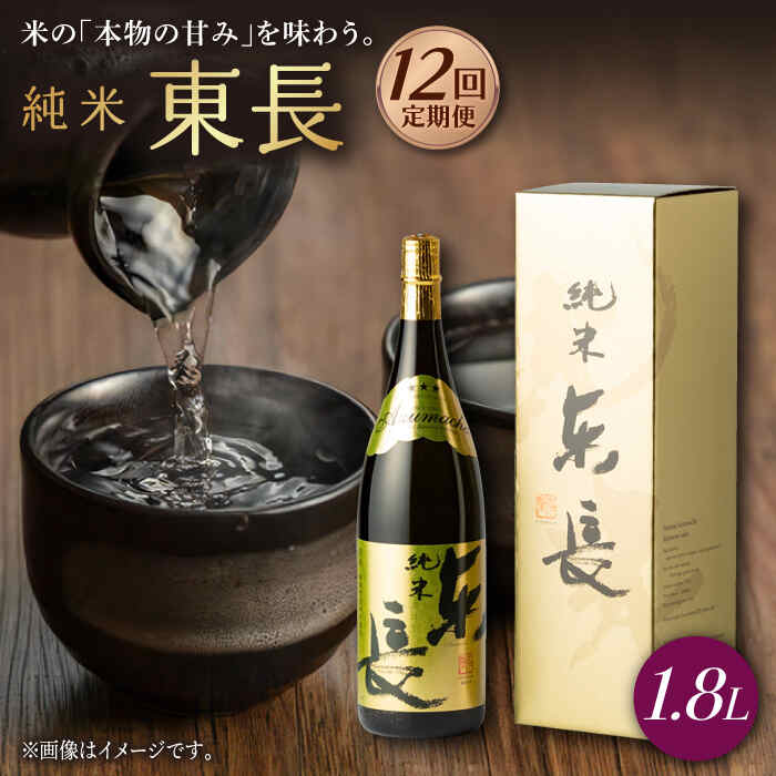 【12回定期便】純米東長 1.8L 1本 酒 お酒 日本酒 東長 佐賀県嬉野市/瀬頭酒造 [NAH060]