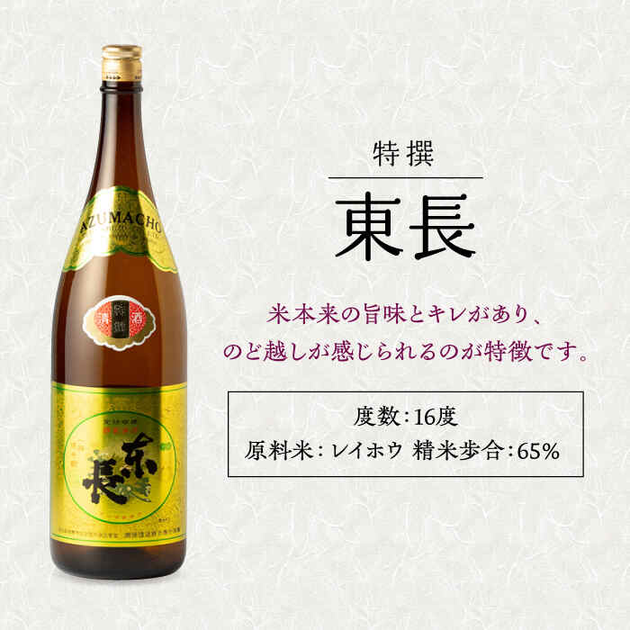 【ふるさと納税】【12回定期便】特撰東長 1.8L 1本 酒 お酒 日本酒 東長 佐賀県嬉野市/瀬頭酒造 [NAH063] サムネイル2