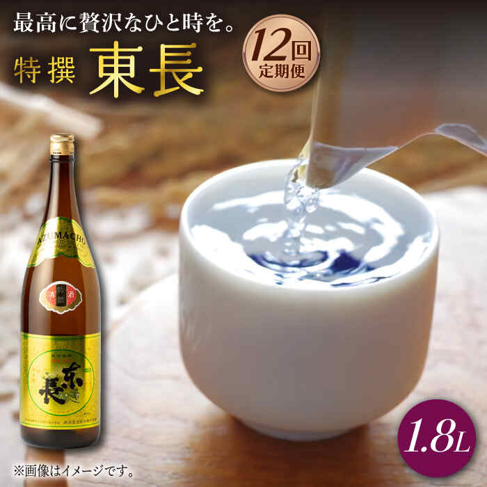 【12回定期便】特撰東長 1.8L 1本 酒 お酒 日本酒 東長 佐賀県嬉野市/瀬頭酒造 [NAH063]