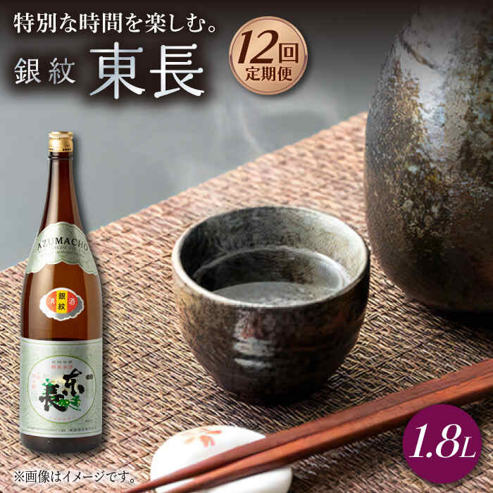 【12回定期便】銀紋東長 1.8L 1本 酒 お酒 日本酒 東長 佐賀県嬉野市/瀬頭酒造 [NAH069]