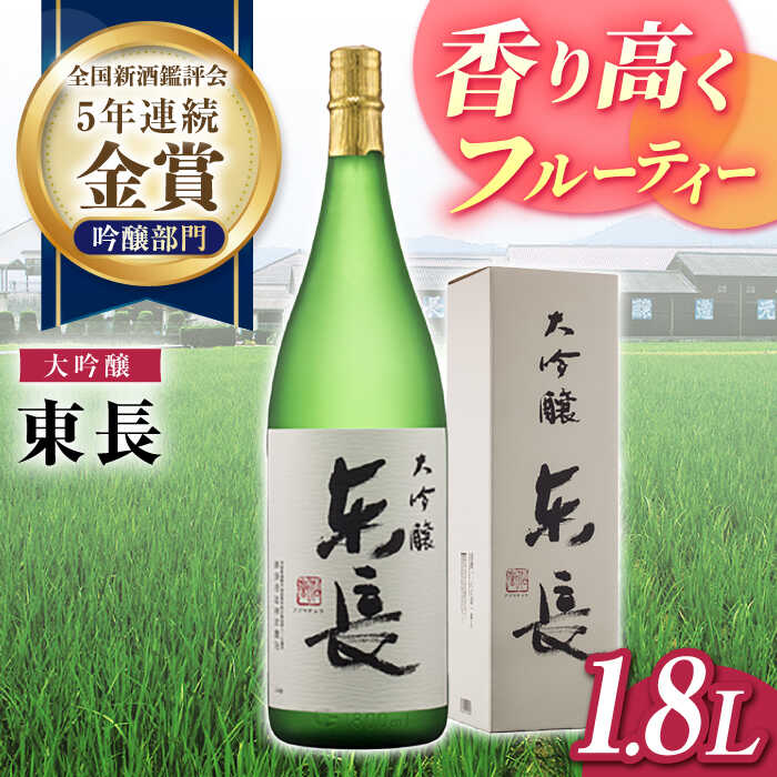 大吟醸 東長 1.8L【瀬頭酒造】[NAH070]