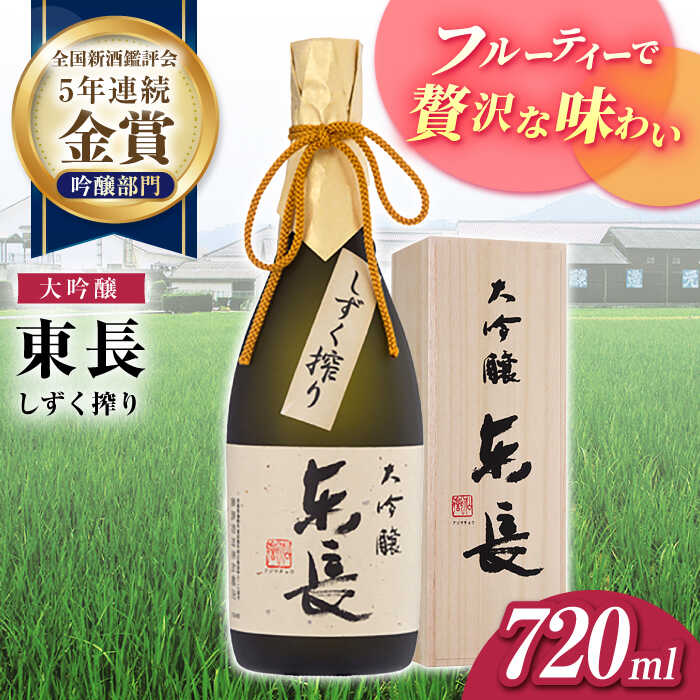 大吟醸 東長（限定品） しずく搾り 720ml【瀬頭酒造】[NAH074]