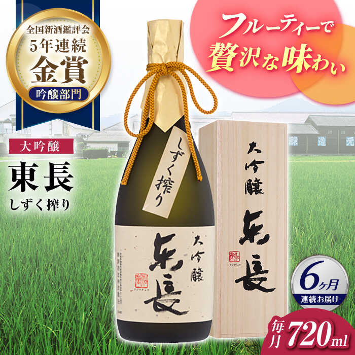 【6回定期便】大吟醸 東長（限定品） しずく搾り 720ml【瀬頭酒造】[NAH076]