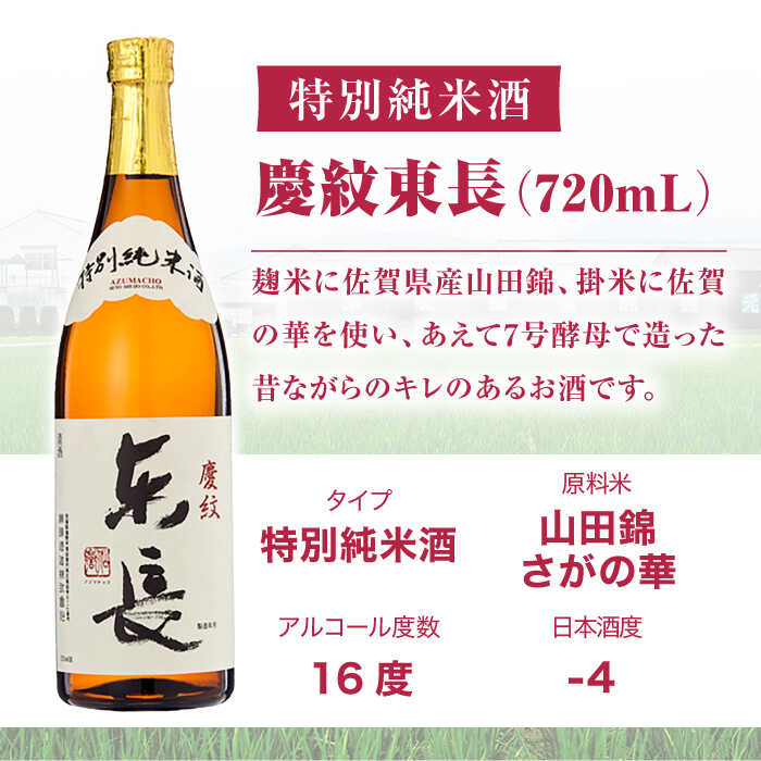 【ふるさと納税】特別純米酒 慶紋東長 720ml【瀬頭酒造】[NAH090] サムネイル2