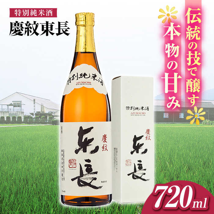特別純米酒 慶紋東長 720ml【瀬頭酒造】[NAH090]