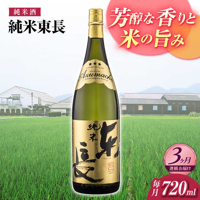 【3回定期便】純米東長 720ml【瀬頭酒造】[NAH095]