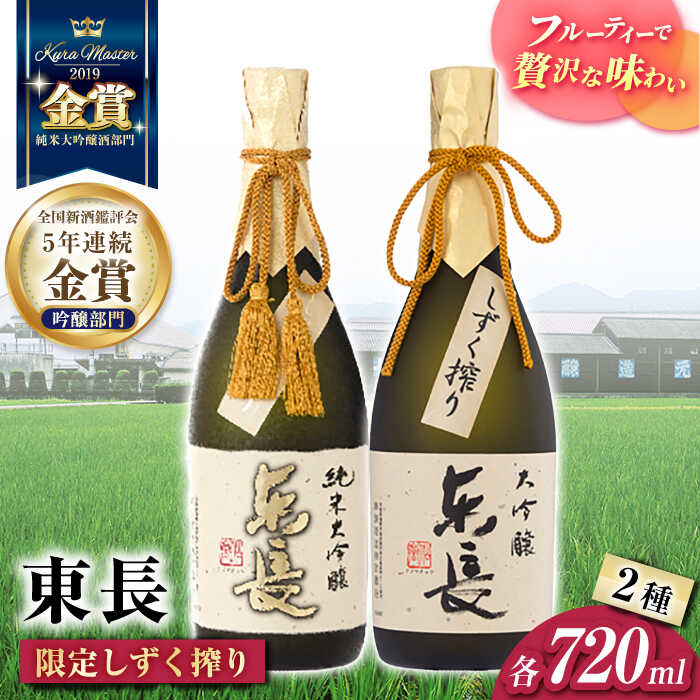 東長 限定しずく搾り飲み比べ 2種(純米大吟醸 東長 しずく搾り・大吟醸 東長 しずく搾り) 720ml【瀬頭酒造】[NAH098]