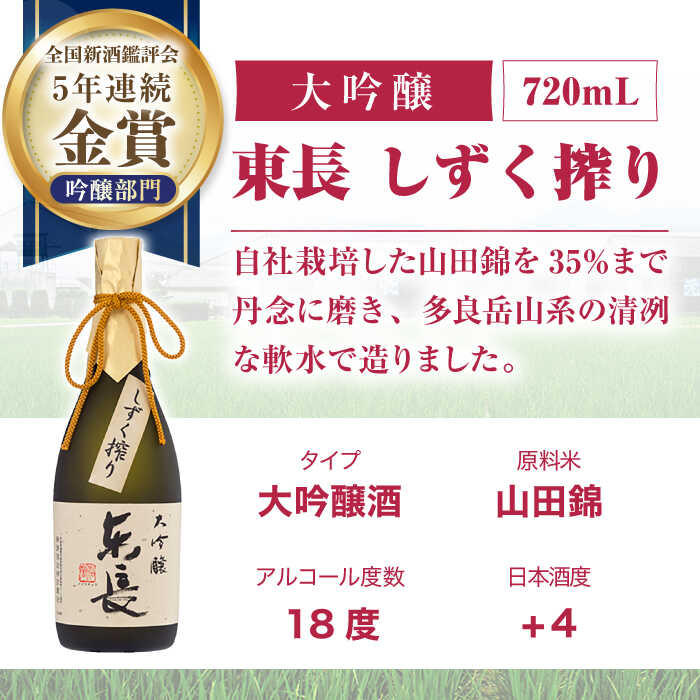 【ふるさと納税】【3回定期便】東長 限定しずく搾り飲み比べ 2種(純米大吟醸 東長 しずく搾り・大吟醸 東長 しずく搾り) 720ml【瀬頭酒造】[NAH099] サムネイル3