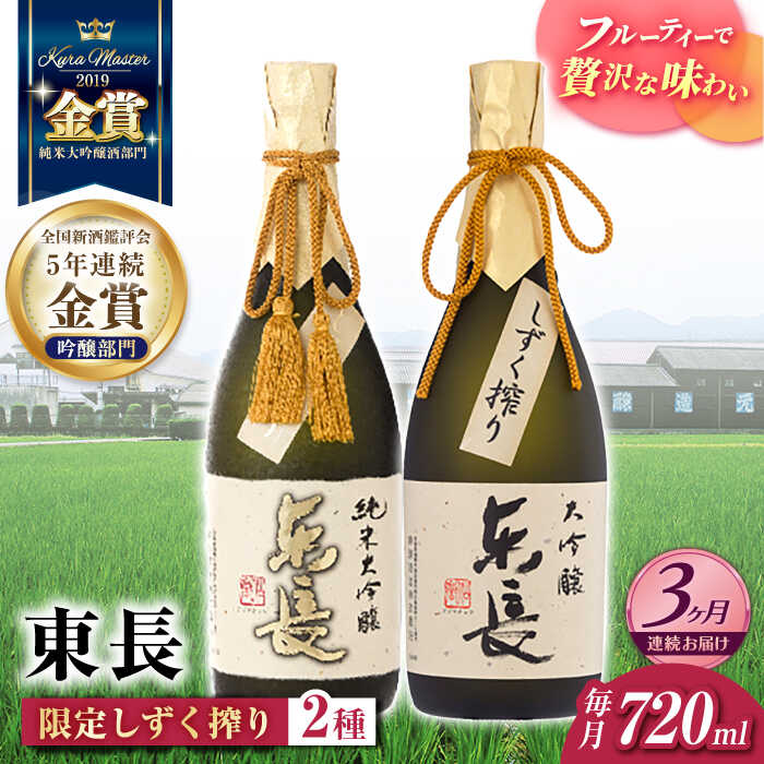 【3回定期便】東長 限定しずく搾り飲み比べ 2種(純米大吟醸 東長 しずく搾り・大吟醸 東長 しずく搾り) 720ml【瀬頭酒造】[NAH099]