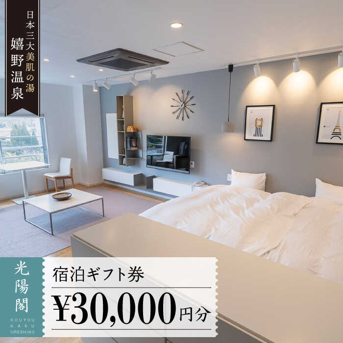嬉野温泉 宿泊 ギフト券 (30,000円分) 三大美肌の湯 旅行 旅館 ホテル 九州 佐賀 佐賀県嬉野市/光陽閣 [NAL003]
