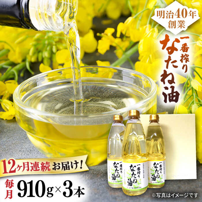 【12回定期便】一番搾りなたね油 ギフトセット 910g×3本入り 【山下製油】[NBE103]