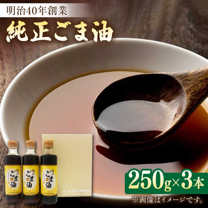 純正 ごま油 250g×3本入りギフトセット 油 胡麻油 ごま 佐賀県嬉野市/山下製油 [NBE002]