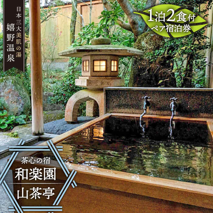 嬉野温泉 ペア宿泊券 茶心の宿 和楽園 露天風呂付客室山茶亭 三大美肌の湯 旅行 旅館 ホテル 九州 佐賀 佐賀県嬉野市/和楽園 [NBF002]