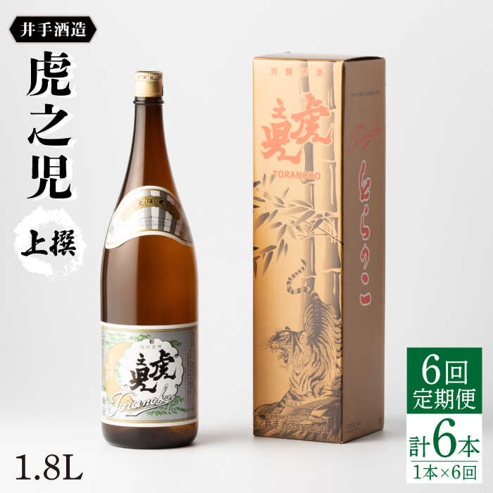 全6回定期便 虎之児 上撰（1.8L×1本） 酒 お酒 日本酒 地酒 銘酒 佐賀県嬉野市/井手酒造 [NBJ102]