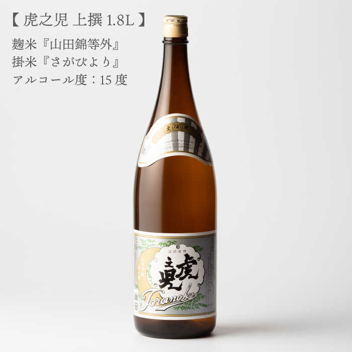 【ふるさと納税】全12回定期便 虎之児 上撰（1.8L×1本） 酒 お酒 日本酒 地酒 銘酒 佐賀県嬉野市/井手酒造 [NBJ103] サムネイル2