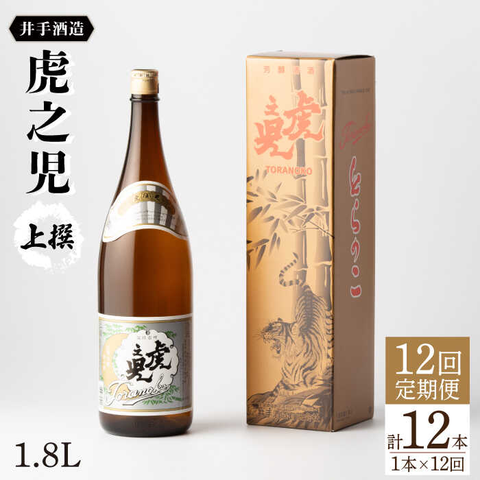 全12回定期便 虎之児 上撰（1.8L×1本） 酒 お酒 日本酒 地酒 銘酒 佐賀県嬉野市/井手酒造 [NBJ103]
