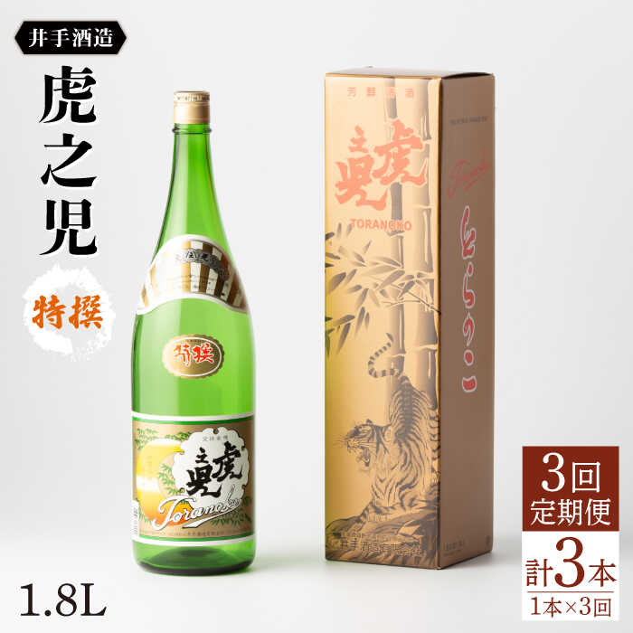 全3回定期便 虎之児 特撰 （1.8l×1本） 酒 お酒 日本酒 地酒 銘酒 佐賀県嬉野市/井手酒造 [NBJ107]
