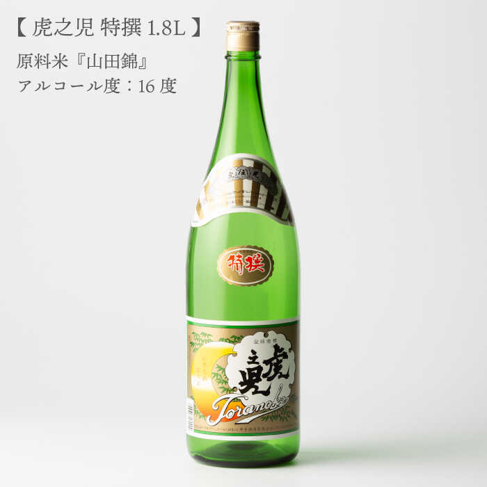 【ふるさと納税】全6回定期便 虎之児 特撰 （1.8l×1本） 酒 お酒 日本酒 地酒 銘酒 佐賀県嬉野市/井手酒造 [NBJ108] サムネイル2