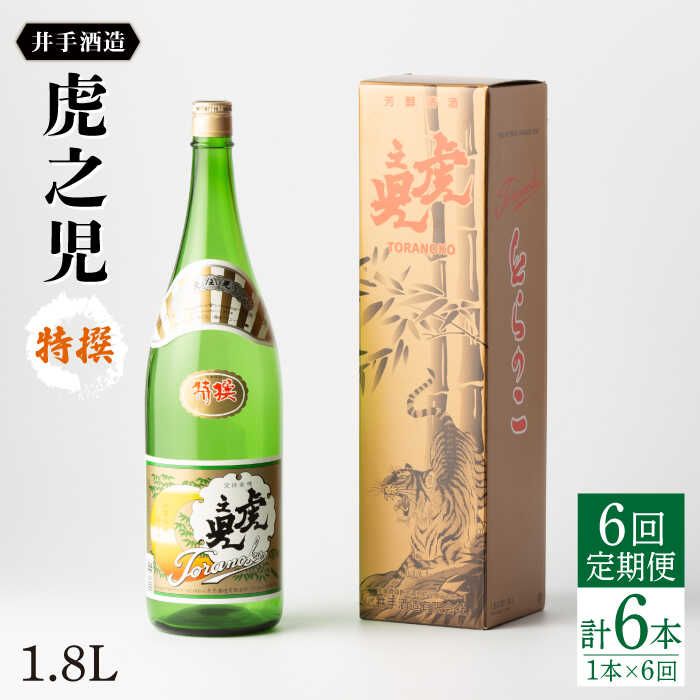全6回定期便 虎之児 特撰 （1.8l×1本） 酒 お酒 日本酒 地酒 銘酒 佐賀県嬉野市/井手酒造 [NBJ108]