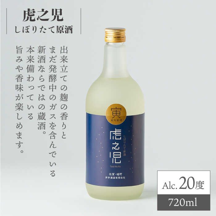 【ふるさと納税】虎之児 飲み比べセットE （しぼりたて原酒・原酒） 720ml 900ml 計2本 酒 お酒 日本酒 地酒 銘酒 佐賀県嬉野市/井手酒造 [NBJ008] サムネイル2