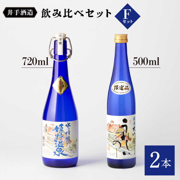 虎之児 飲み比べセットF （特選 嬉野温泉・うれしいの～） 720ml 500ml 2本 酒 お酒 日本酒 地酒 銘酒 佐賀県嬉野市/井手酒造 [NBJ009]