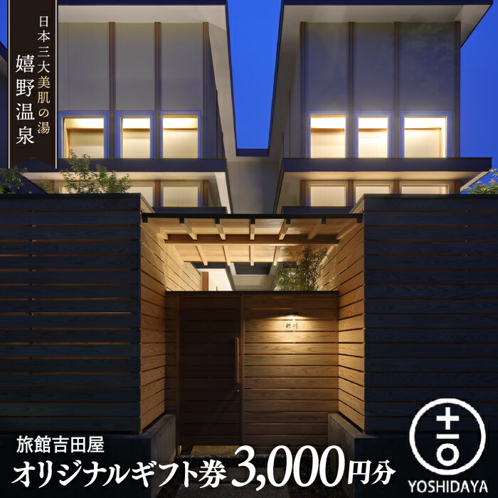 嬉野温泉 旅館吉田屋 オリジナル ギフト券 （3,000円分） 三大美肌の湯 旅行 旅館 ホテル 九州 佐賀 佐賀県嬉野市/吉田屋[NBN003]