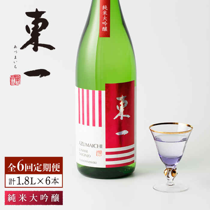 【6回定期便】東一 純米大吟醸 1.8L 1本 酒 お酒 日本酒 地酒 銘酒 東一 五町田酒造 佐賀県嬉野市/嬉野酒店 [NBQ102]