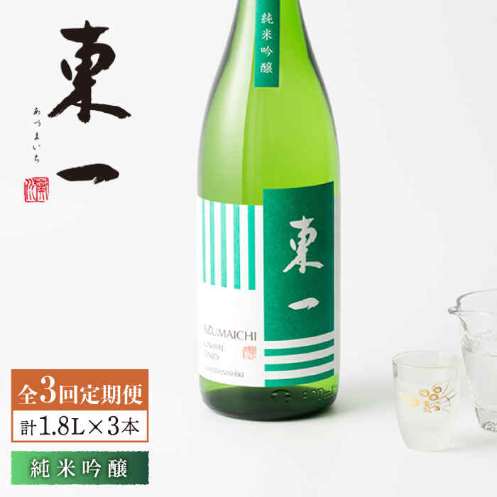 【3回定期便】東一 純米吟醸 1.8L 1本 酒 お酒 日本酒 地酒 銘酒 東一 五町田酒造 佐賀県嬉野市/嬉野酒店 [NBQ107]