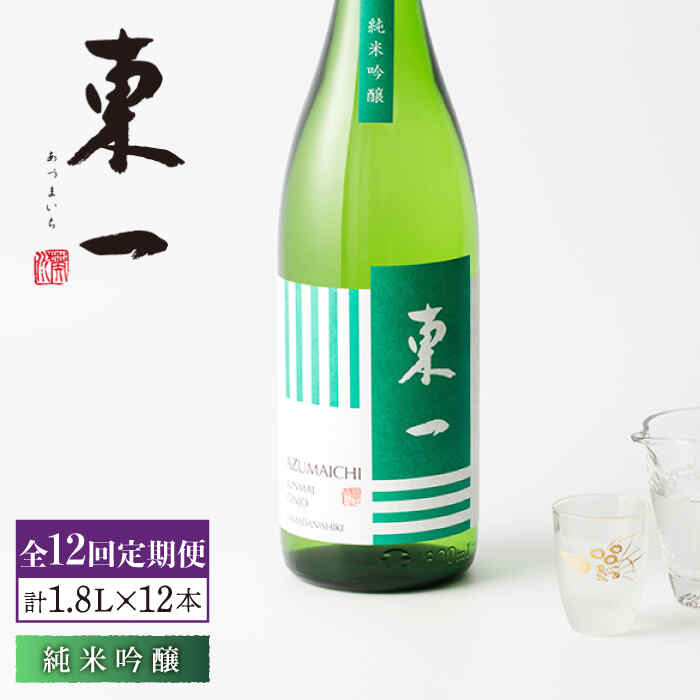 【12回定期便】東一 純米吟醸 1.8L 1本 酒 お酒 日本酒 地酒 銘酒 東一 五町田酒造 佐賀県嬉野市/嬉野酒店 [NBQ109]