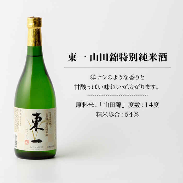 【ふるさと納税】【6回定期便】東一 山田錦特別純米酒 1.8L 1本 酒 お酒 日本酒 地酒 銘酒 東一 五町田酒造 佐賀県嬉野市/嬉野酒店 [NBQ114] サムネイル2