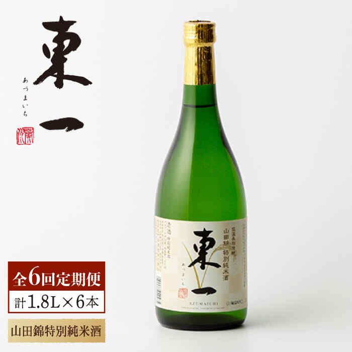 【6回定期便】東一 山田錦特別純米酒 1.8L 1本 酒 お酒 日本酒 地酒 銘酒 東一 五町田酒造 佐賀県嬉野市/嬉野酒店 [NBQ114]