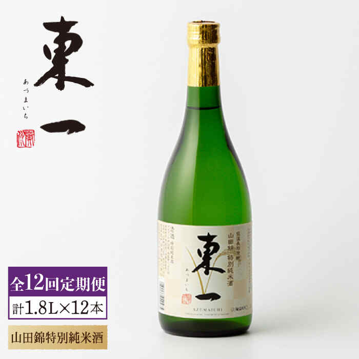 【12回定期便】東一 山田錦特別純米酒 1.8L 1本 酒 お酒 日本酒 地酒 銘酒 東一 五町田酒造 佐賀県嬉野市/嬉野酒店 [NBQ115]