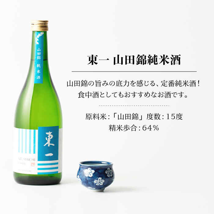 【ふるさと納税】【6回定期便】東一 山田錦純米酒 1.8L 1本 酒 お酒 日本酒 地酒 銘酒 東一 五町田酒造 佐賀県嬉野市/嬉野酒店 [NBQ117] サムネイル2