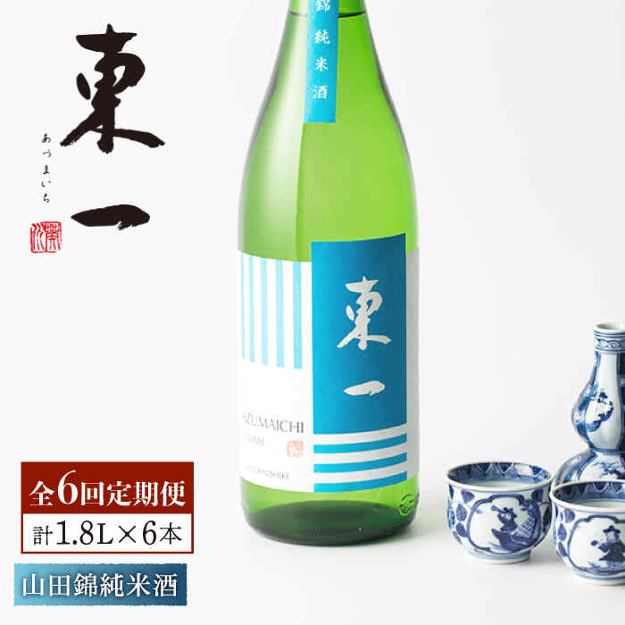【6回定期便】東一 山田錦純米酒 1.8L 1本 酒 お酒 日本酒 地酒 銘酒 東一 五町田酒造 佐賀県嬉野市/嬉野酒店 [NBQ117]