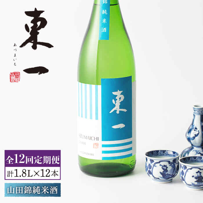 【12回定期便】東一 山田錦純米酒 1.8L 1本 酒 お酒 日本酒 地酒 銘酒 東一 五町田酒造 佐賀県嬉野市/嬉野酒店 [NBQ118]