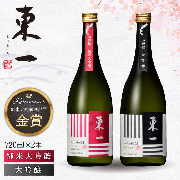 東一 大吟醸・ 純米大吟醸 セット 720ml 2本 酒 お酒 日本酒 地酒 銘酒 東一 五町田酒造 佐賀県嬉野市/嬉野酒店 [NBQ001]