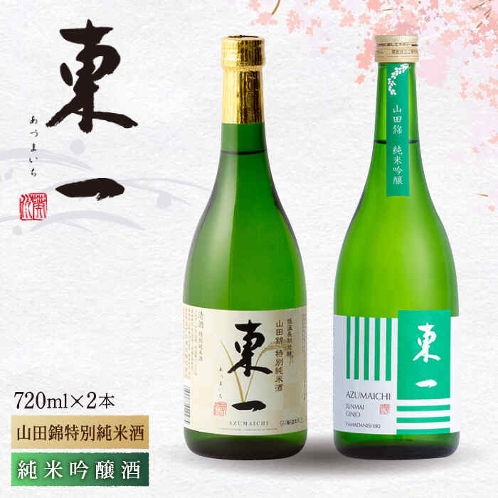 東一 山田錦 特別純米酒・ 純米吟醸酒 720ml 2本 酒 お酒 日本酒 地酒 銘酒 東一 五町田酒造 佐賀県嬉野市/嬉野酒店 [NBQ002]