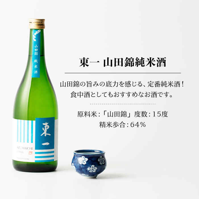 【ふるさと納税】東一 （純米酒・山田錦純米酒・山田錦特別純米酒） 720ml 3本 酒 お酒 日本酒 地酒 銘酒 東一 五町田酒造 佐賀県嬉野市/嬉野酒店 [NBQ004] - 画像3