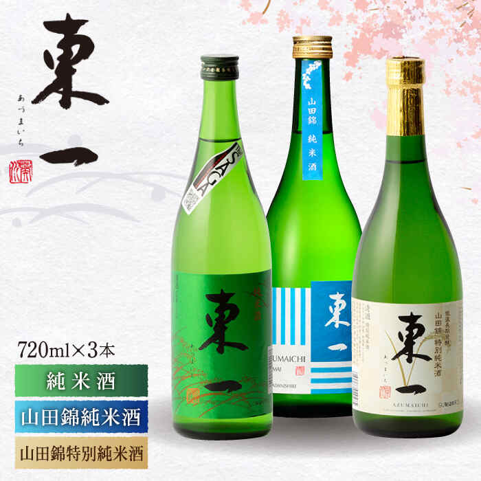 東一 （純米酒・山田錦純米酒・山田錦特別純米酒） 720ml 3本 酒 お酒 日本酒 地酒 銘酒 東一 五町田酒造 佐賀県嬉野市/嬉野酒店 [NBQ004]