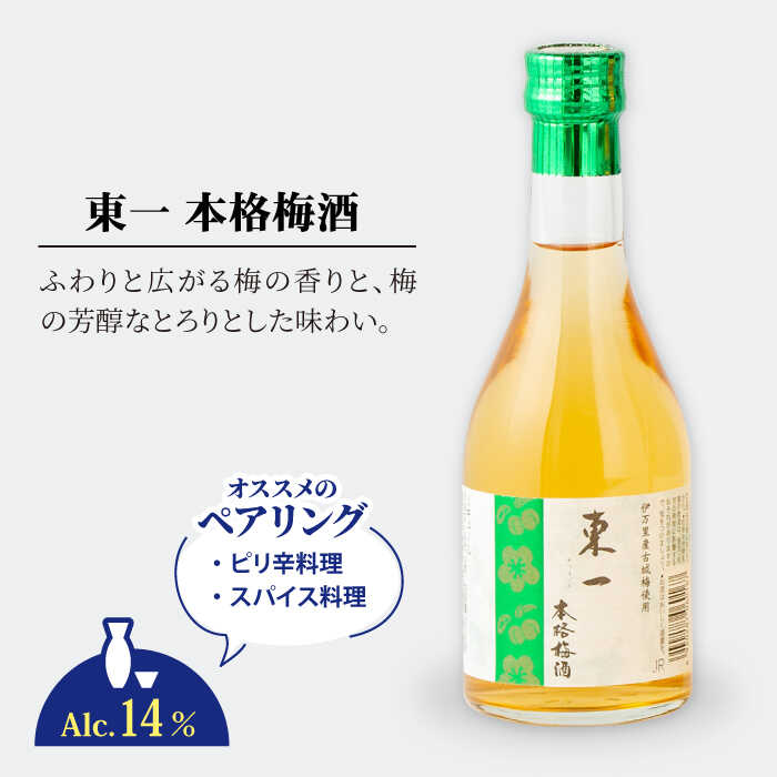 【ふるさと納税】東一 飲み比べセットA （梅酒・日本酒） 300ml 6本 酒 お酒 日本酒 地酒 銘酒 東一 五町田酒造 佐賀県嬉野市/嬉野酒店 [NBQ009] サムネイル3