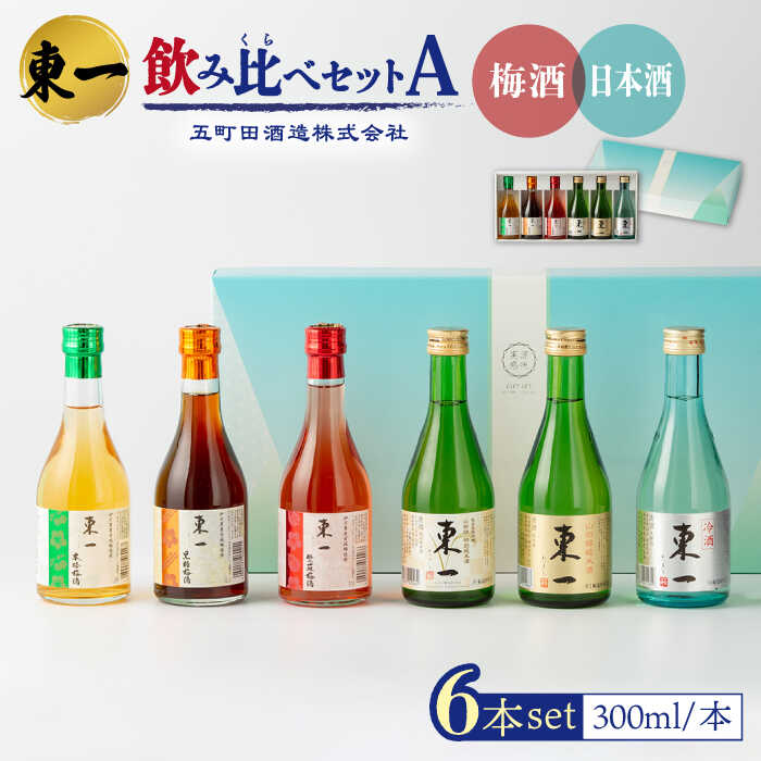東一 飲み比べセットA （梅酒・日本酒） 300ml 6本 酒 お酒 日本酒 地酒 銘酒 東一 五町田酒造 佐賀県嬉野市/嬉野酒店 [NBQ009]