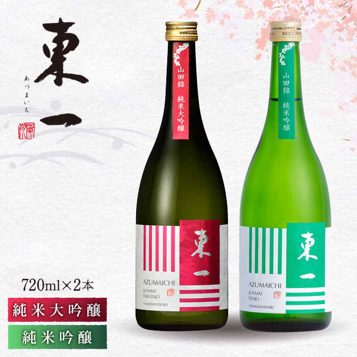 東一 純米大吟醸・純米吟醸 720ml 2本 酒 お酒 日本酒 地酒 銘酒 東一 五町田酒造 佐賀県嬉野市/嬉野酒店 [NBQ020]