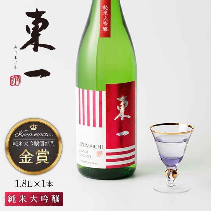 東一 純米大吟醸 1.8L 1本 酒 お酒 日本酒 地酒 銘酒 東一 五町田酒造 佐賀県嬉野市/嬉野酒店 [NBQ052]