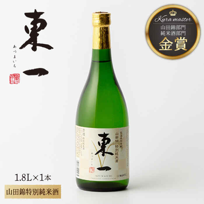 東一 山田錦特別純米酒 1.8L 1本 酒 お酒 日本酒 地酒 銘酒 東一 五町田酒造 佐賀県嬉野市/嬉野酒店 [NBQ056]