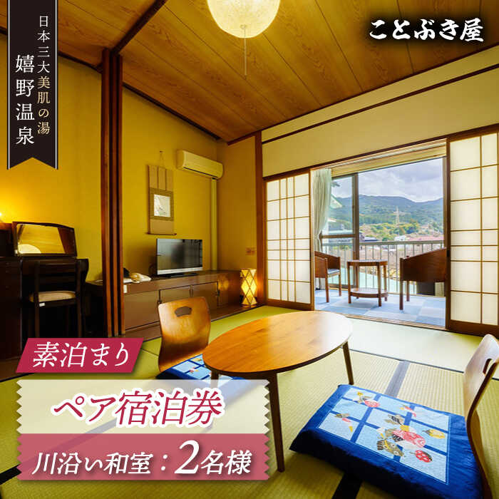素泊まりペア宿泊券佐賀県嬉野市/ことぶき屋 [NBX003]