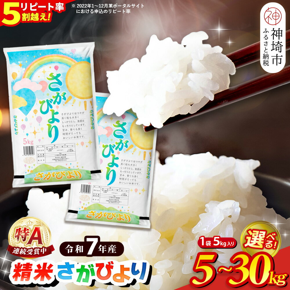 【令和7年産】内容量が選べる さがびより 精米 5kg・10kg・15kg・20kg・30kg【特A受賞米 米 お米 コメ こめ 国産 美味しい ブランド米 人気 高評価 増田米穀】H015P005