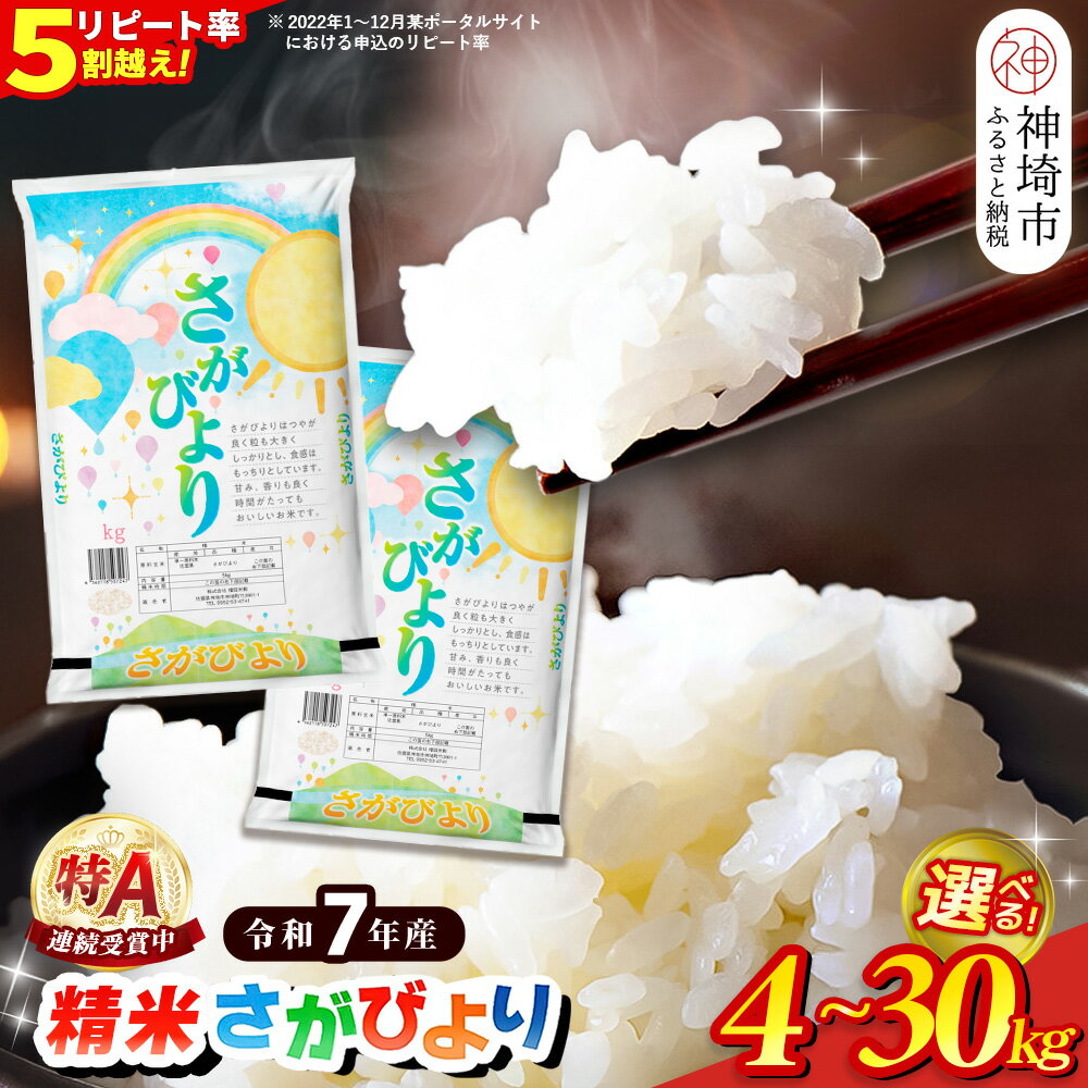 【令和7年産】内容量が選べる さがびより 精米 4kg・5kg・10kg・15kg・20kg・30kg【特A受賞米 米 お米 コメ こめ 国産 美味しい ブランド米 人気 高評価 増田米穀】H015P008