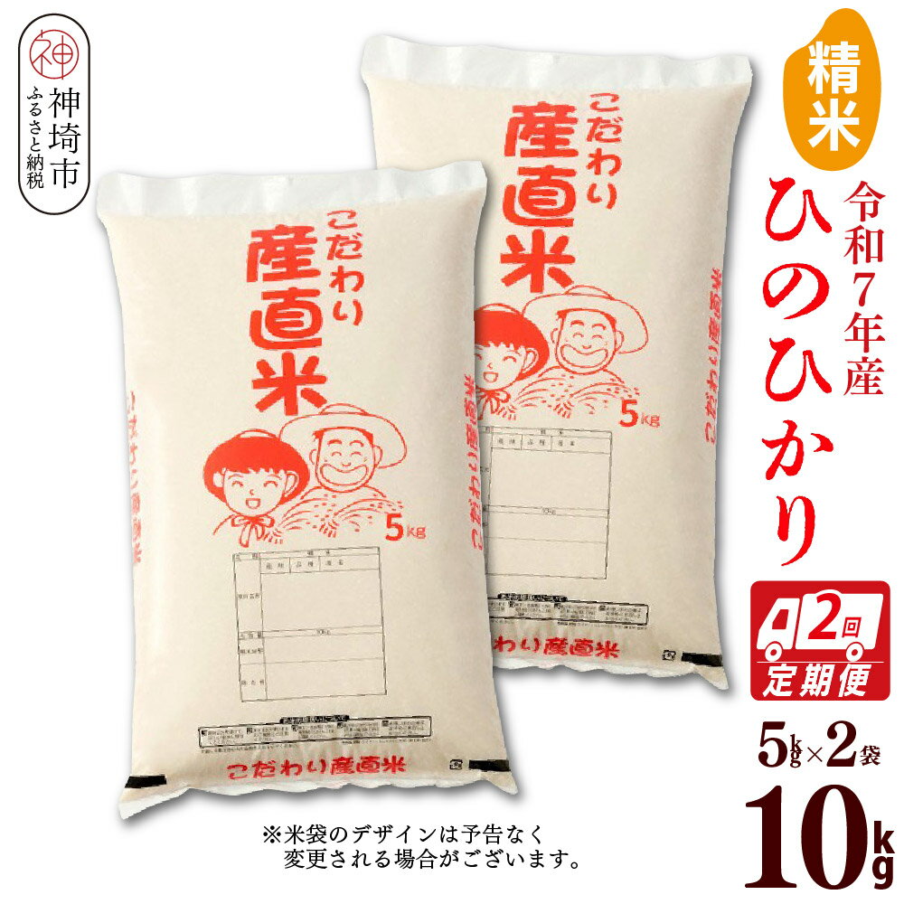【令和7年産】ひのひかり 精米 5kg×2【2ヶ月定期便】【米 お米 コメ 白米 精米 おいしい ランキング 人気 国産 ブランド 地元農家】(H061A59)